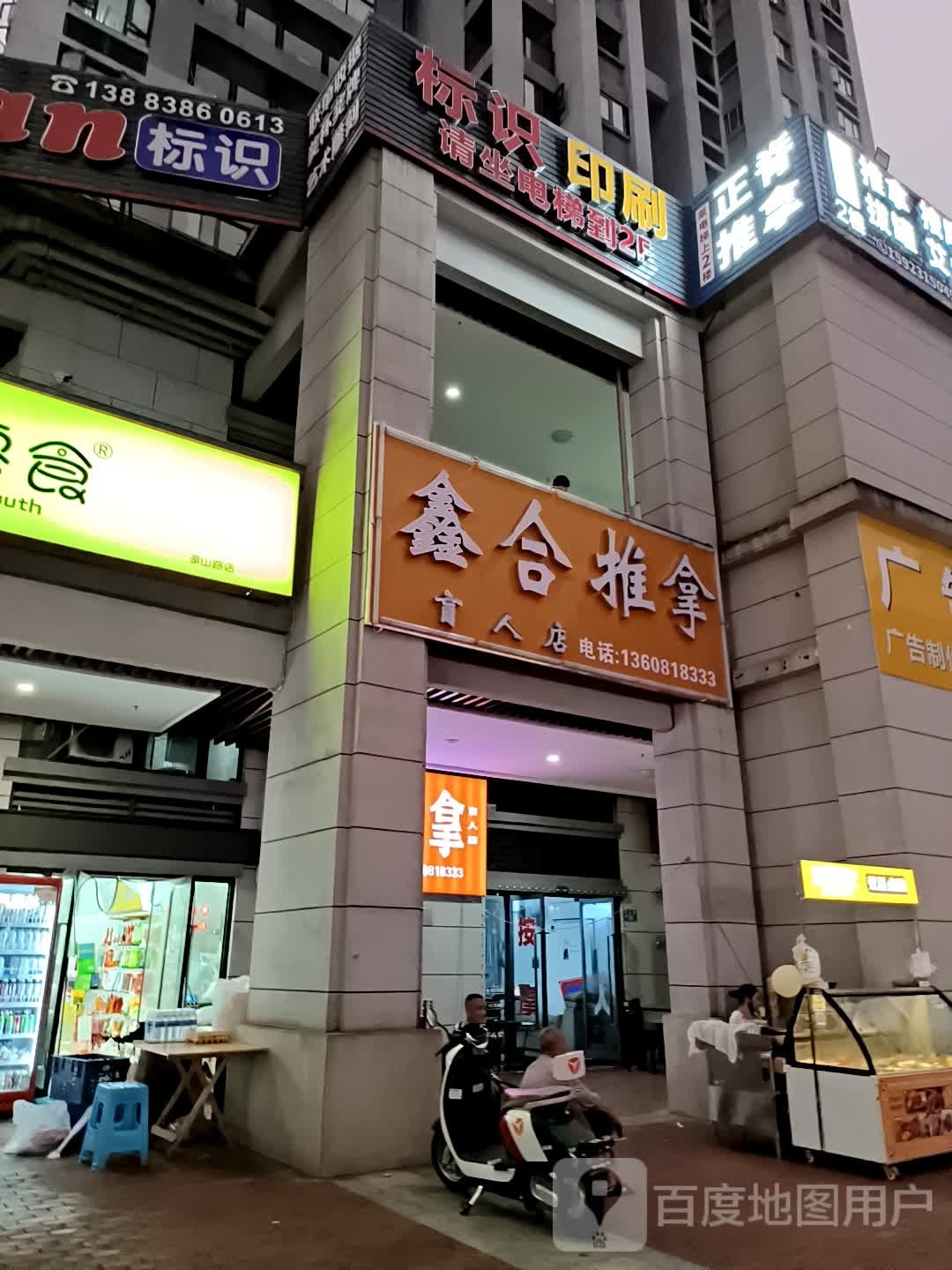 鑫合推拿盲人店