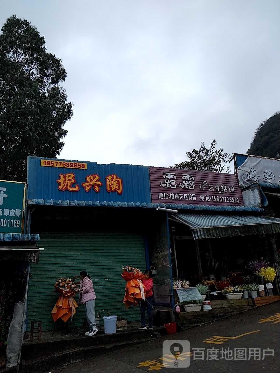 露露花艺生活馆