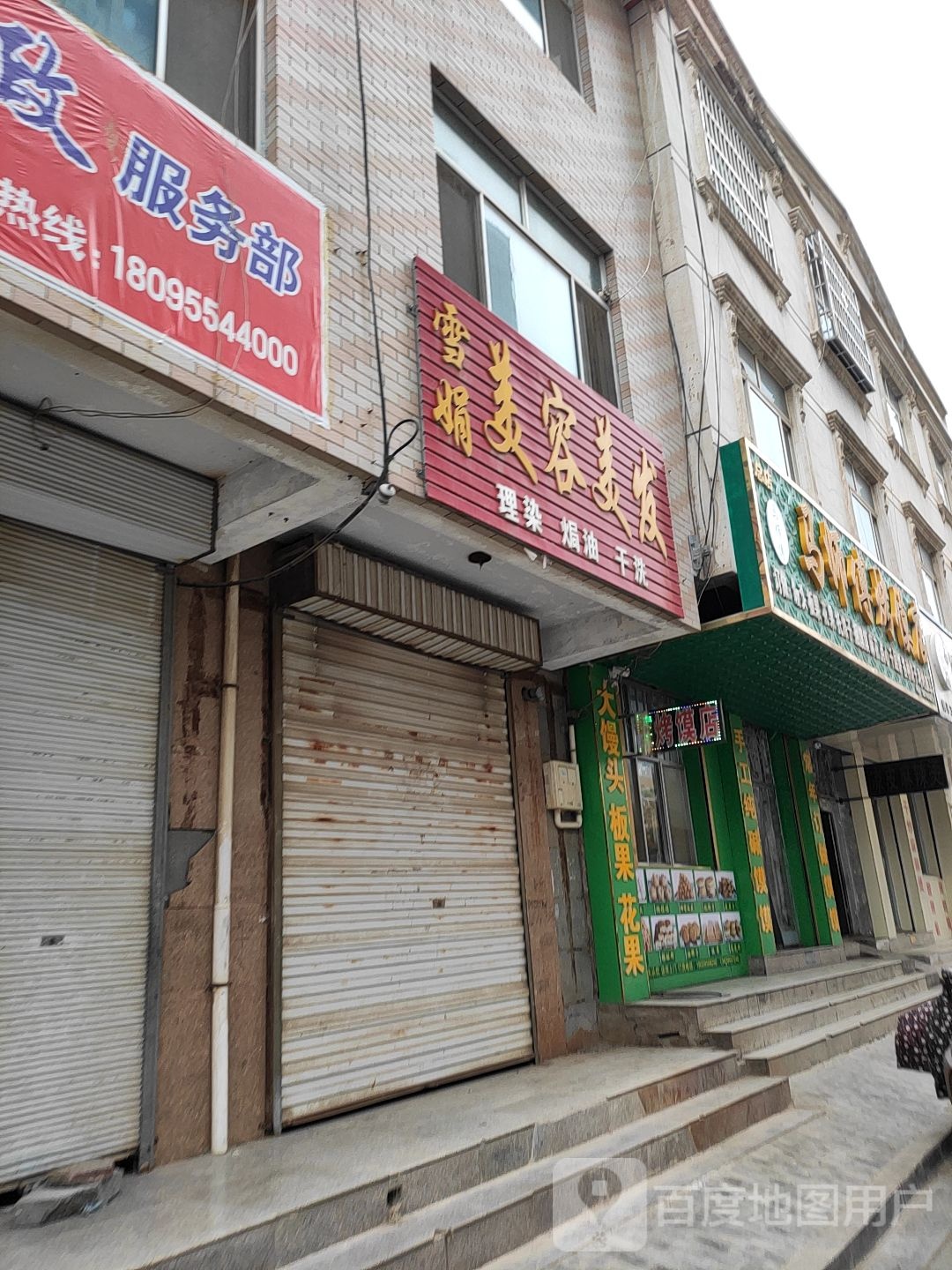 马师傅烤馍店