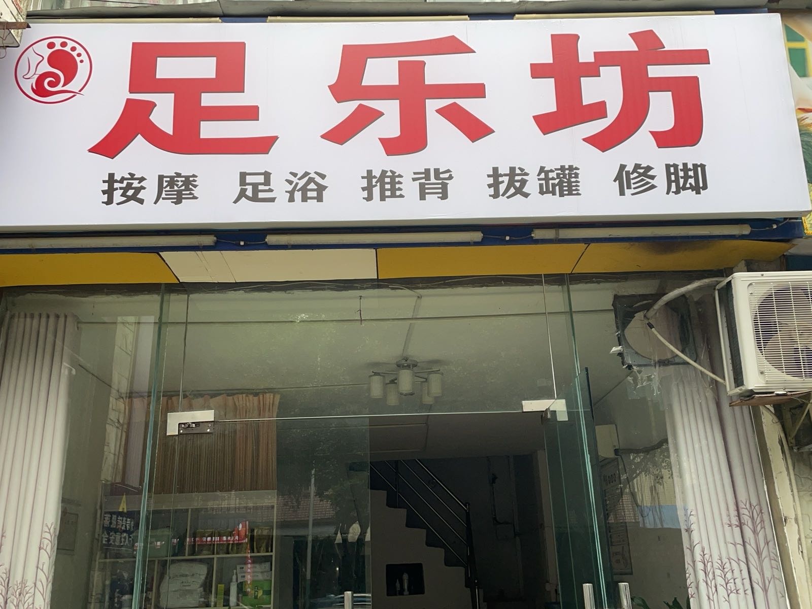 足乐坊