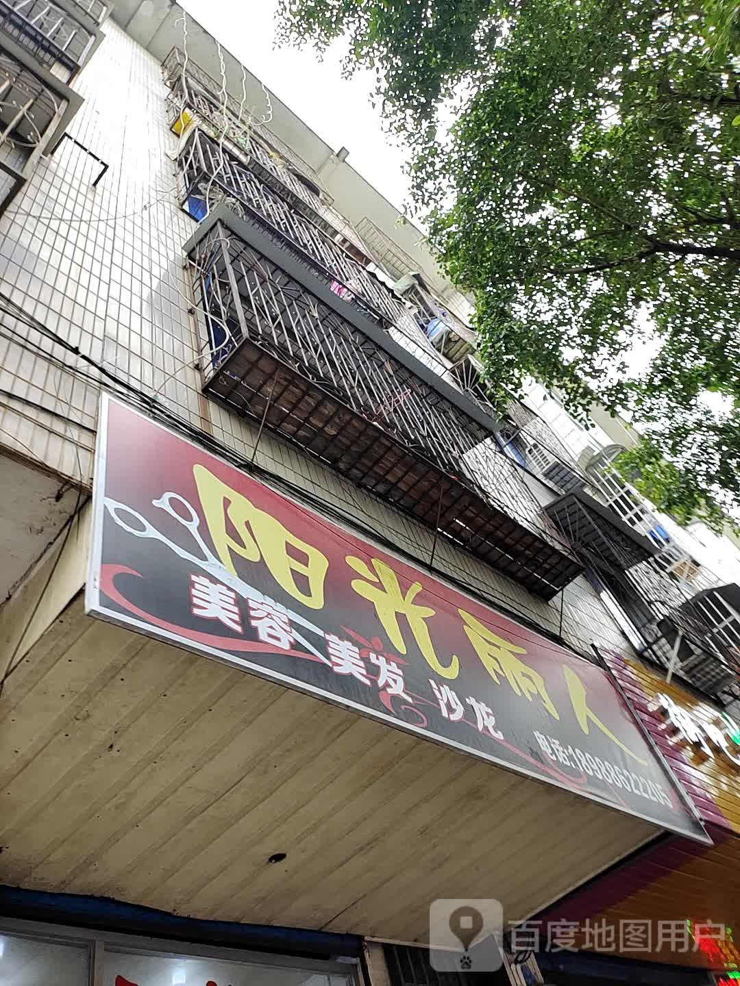 阳光丽人内容美发沙龙(定江路店)