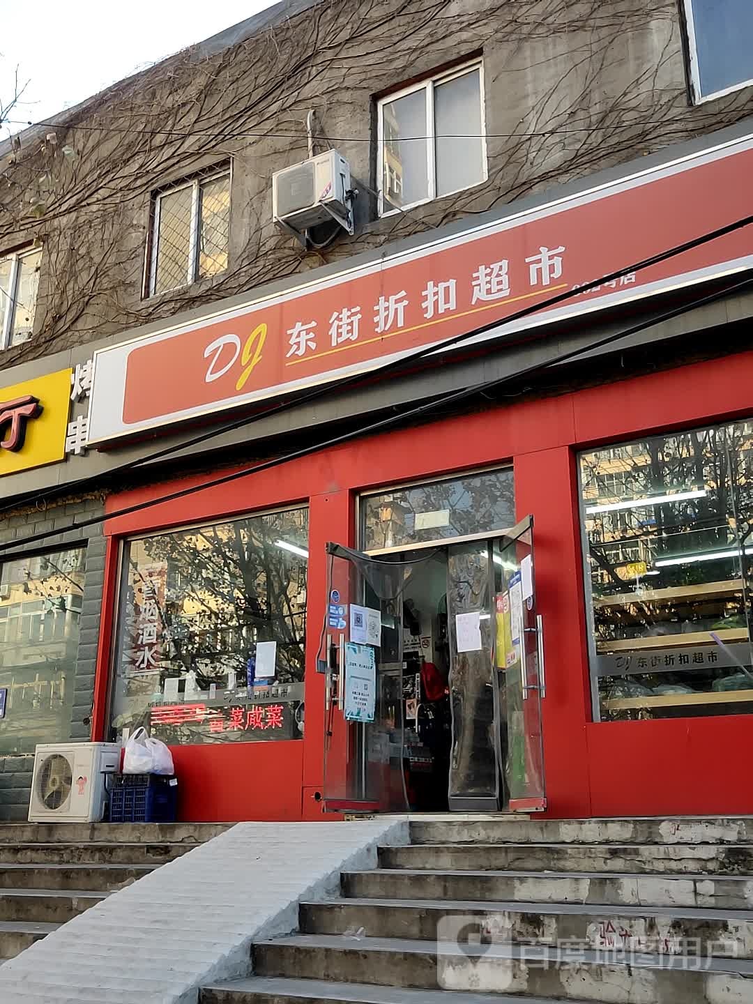 东街折扣超市