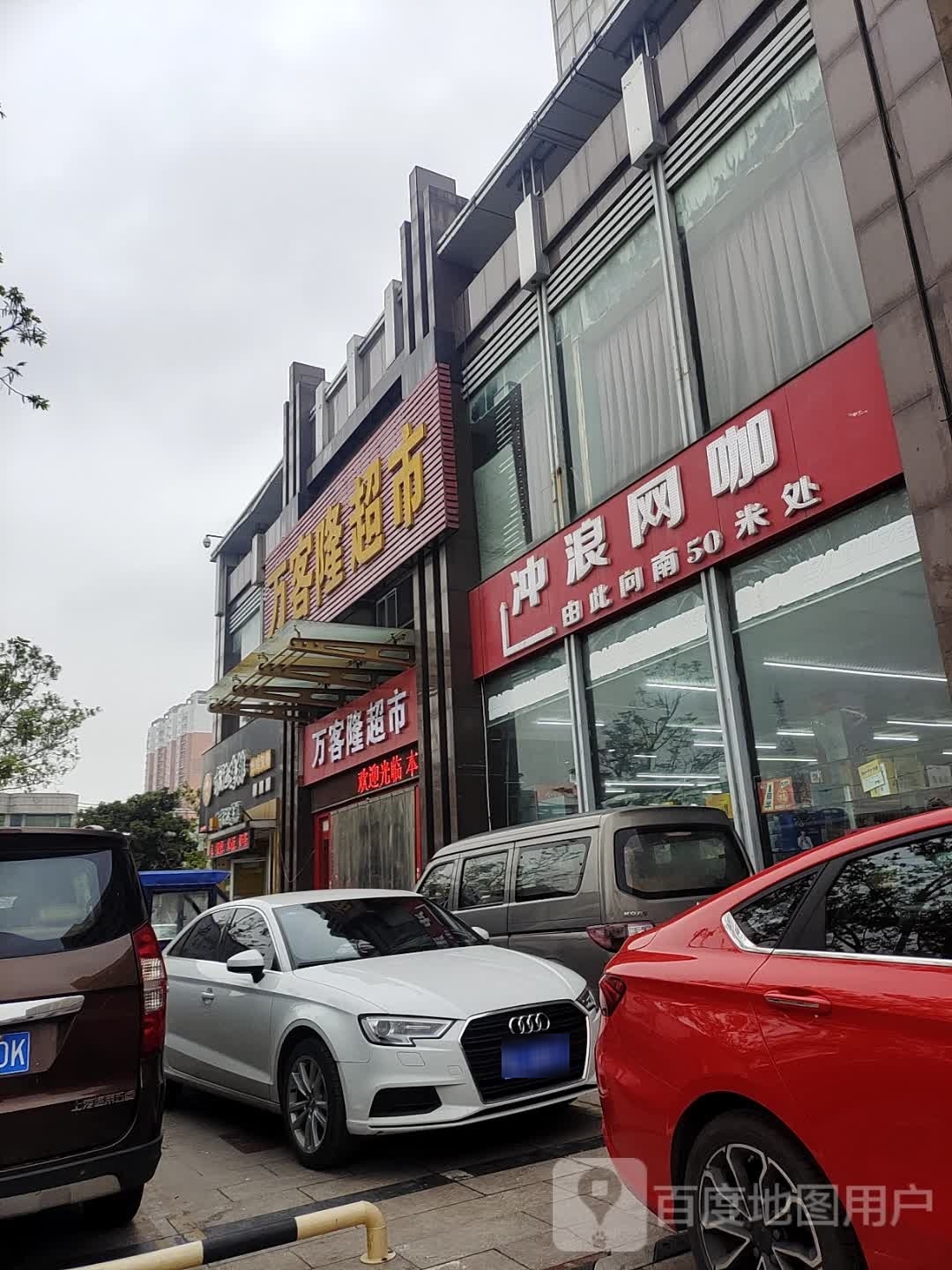 万佳隆超市(马路街店)