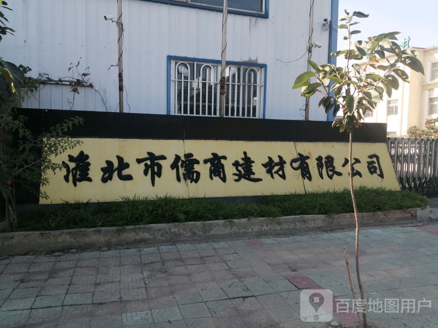 淮北市儒商建材有限公司