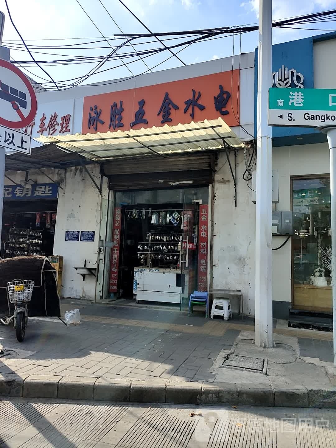 泳胜五金水电
