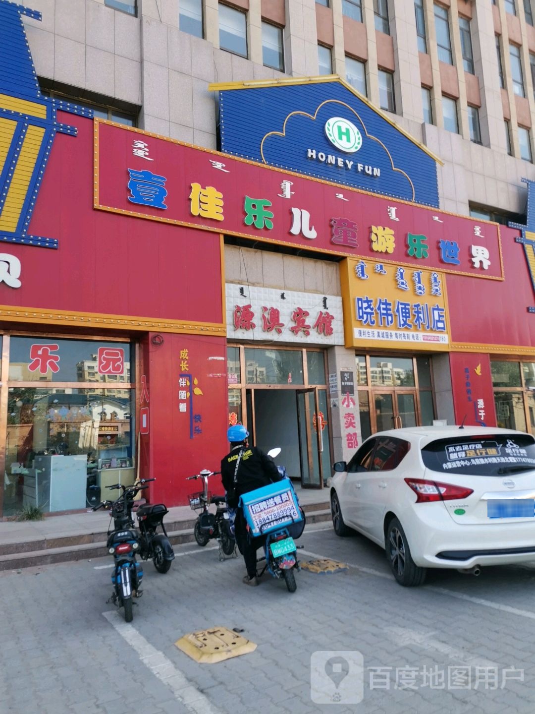 晓伟遍历店