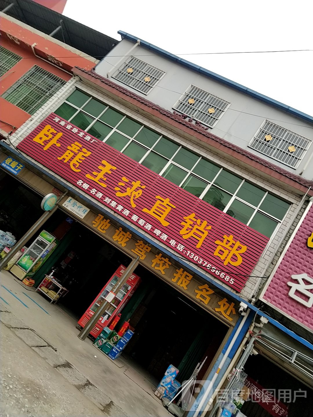 邓州市穰东镇卧龙玉液直销部(广场路店)