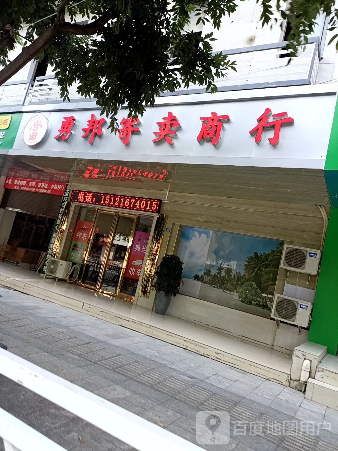 勇邦寄卖商行