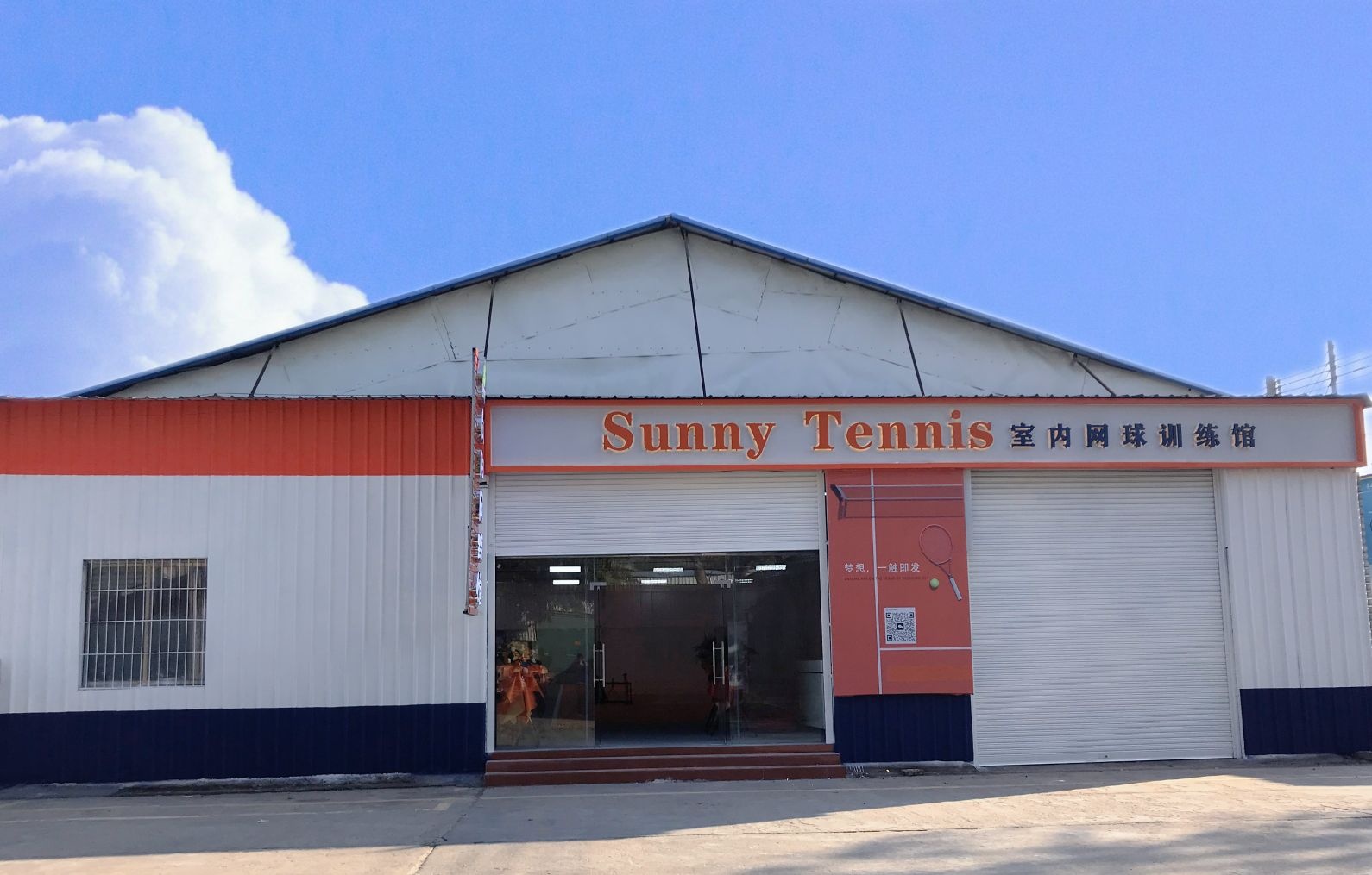 Sunny Tennis室内网球训练馆