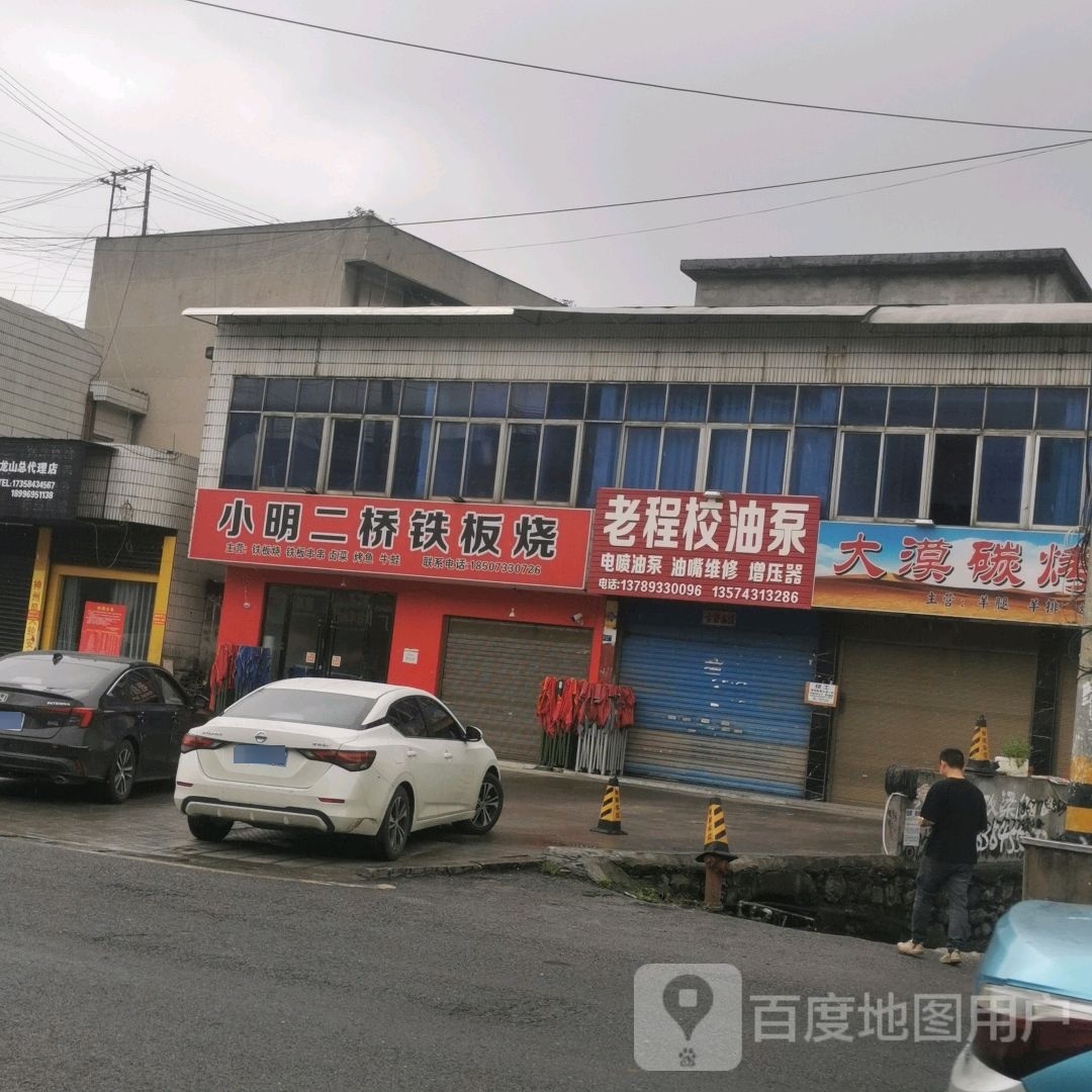 小明二敲铁板烧