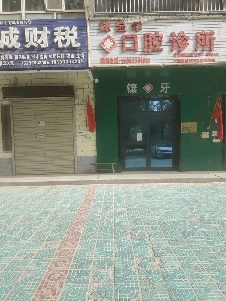 陈显华口腔诊所