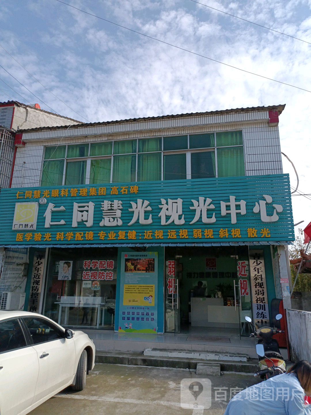 仁同慧光视光中心(高石碑店)