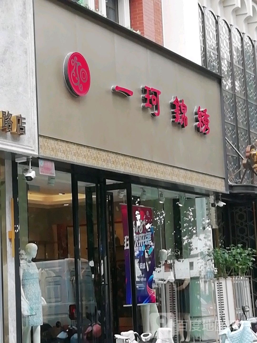 一珂锦绣(人民南路店)