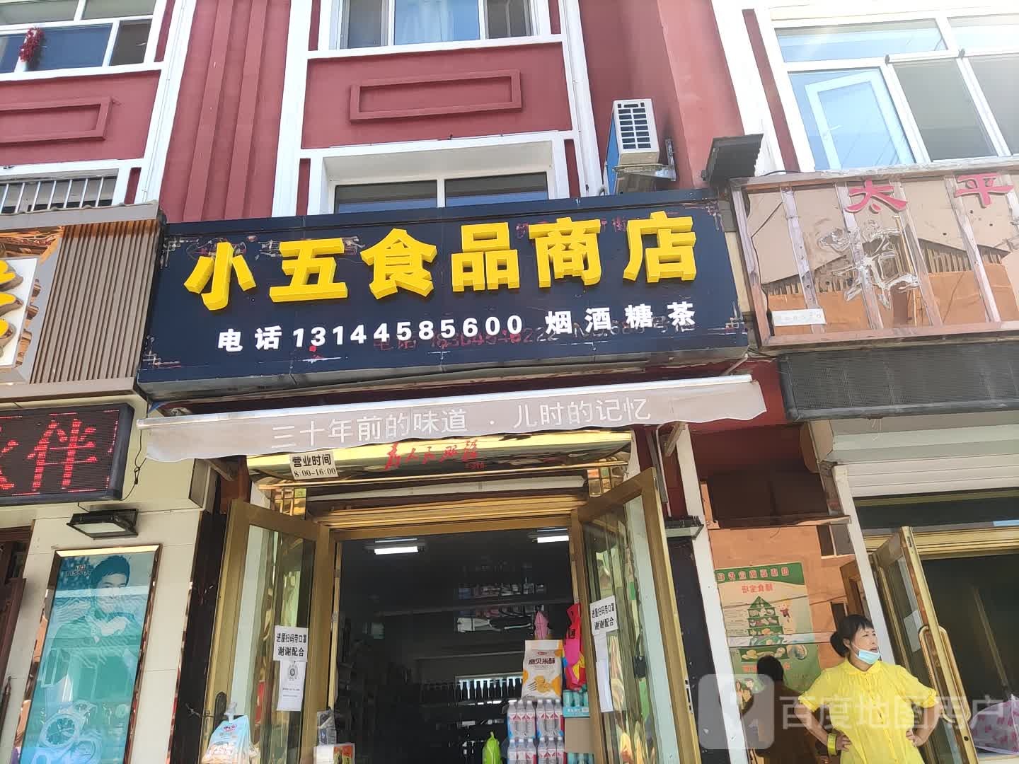 小五食品商店