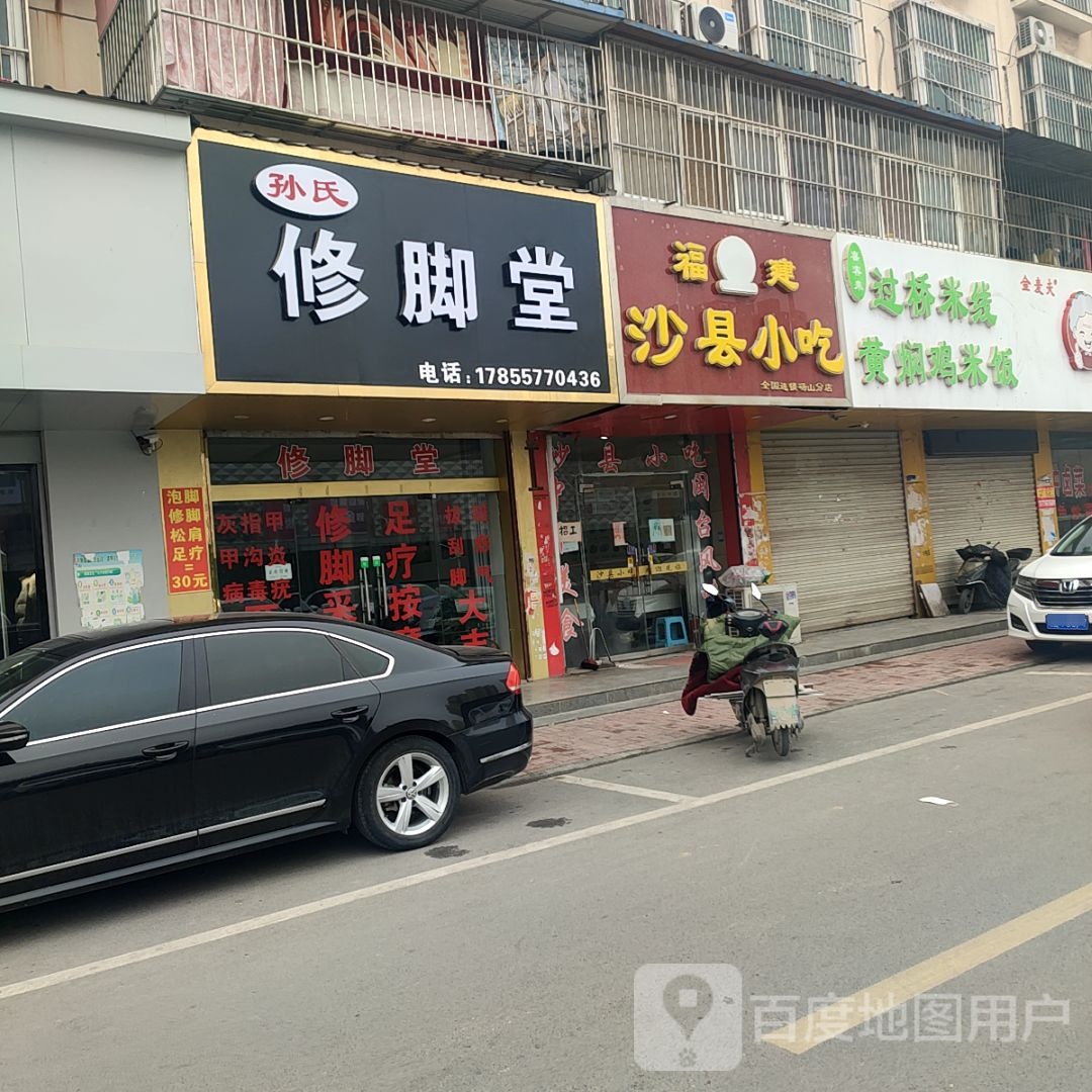 孙氏修脚店西(芒砀北路店)