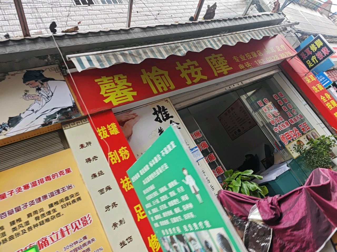 馨愉按摩