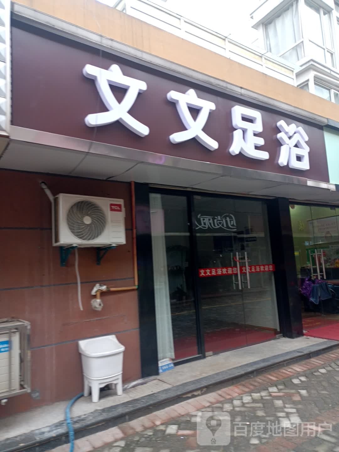 文文足御