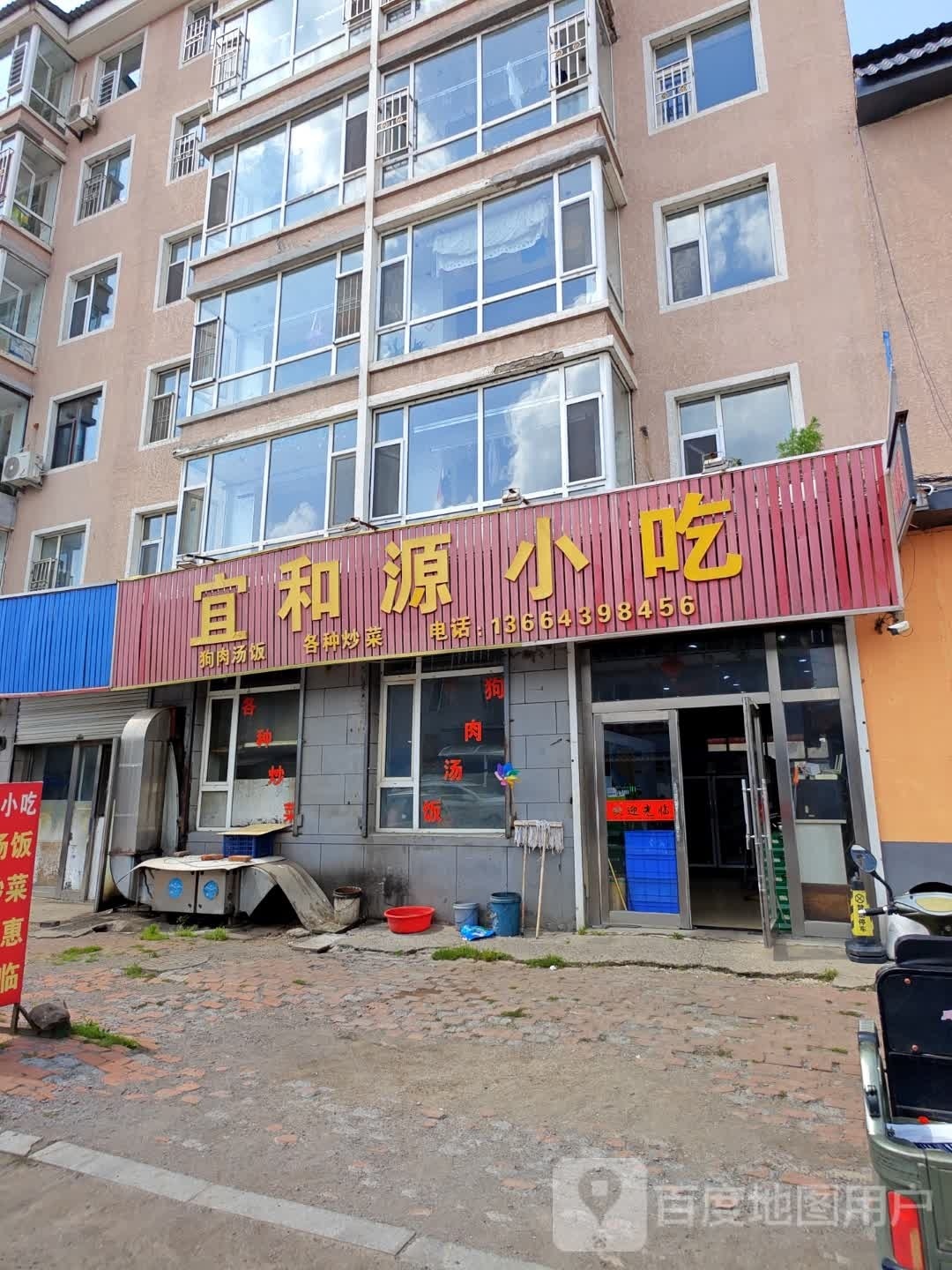 宜和源小吃
