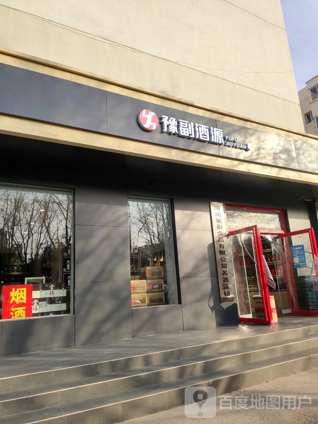 豫副酒源(天河路店)