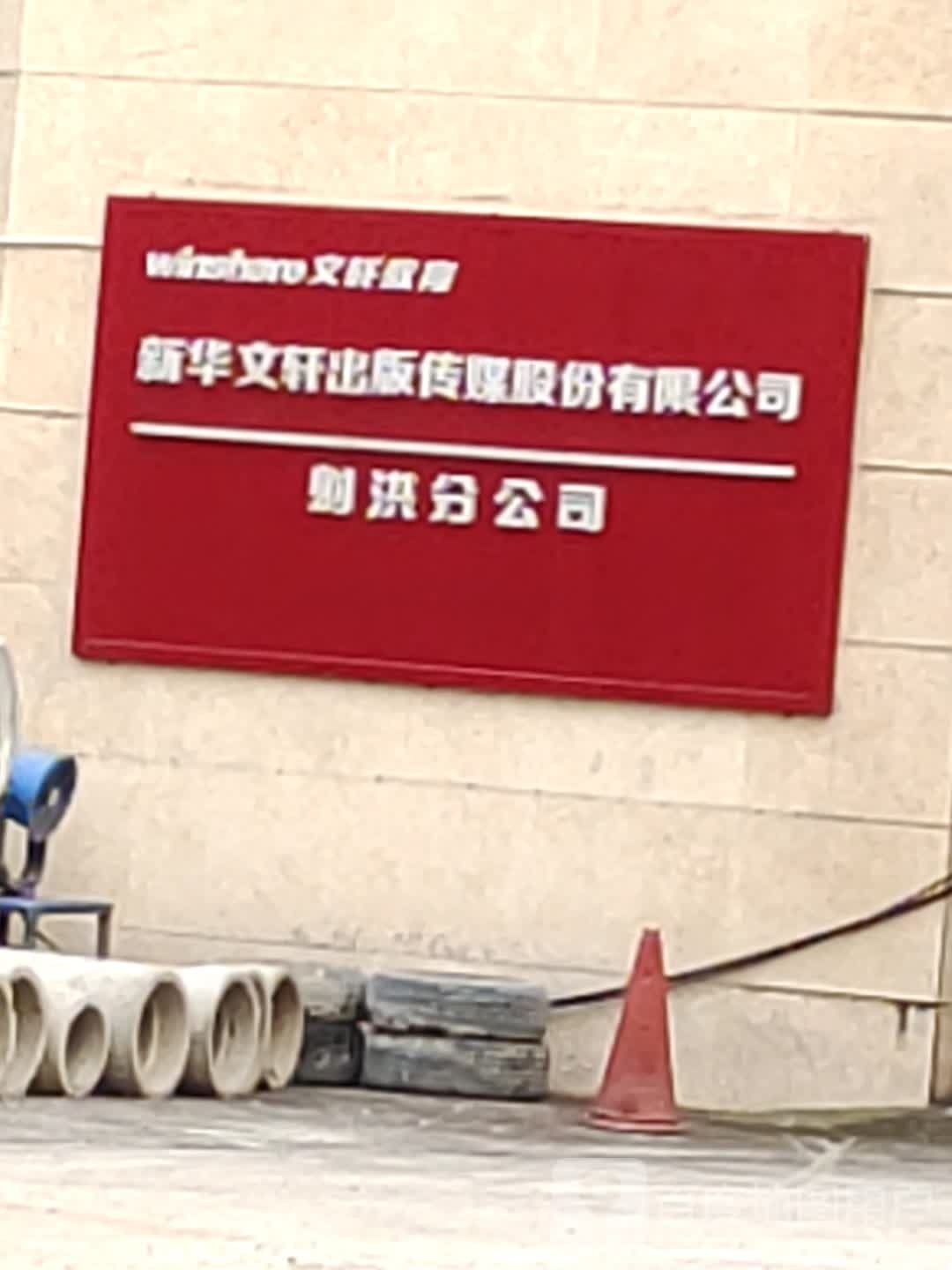 新华文轩出版传媒股份有限公司(射洪分公司)