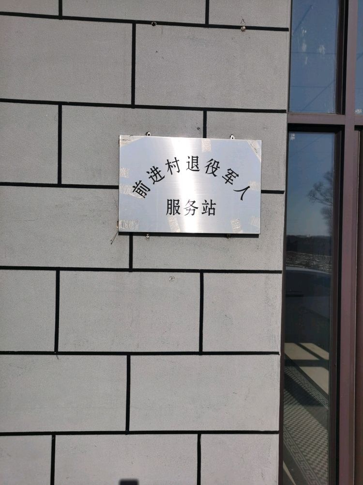 吉林省长春市农安县烧锅镇前进村退役军人服务站
