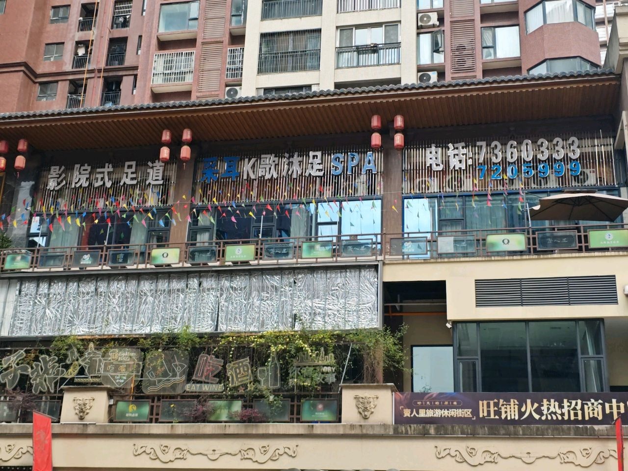 采耳K歌沐足SPA