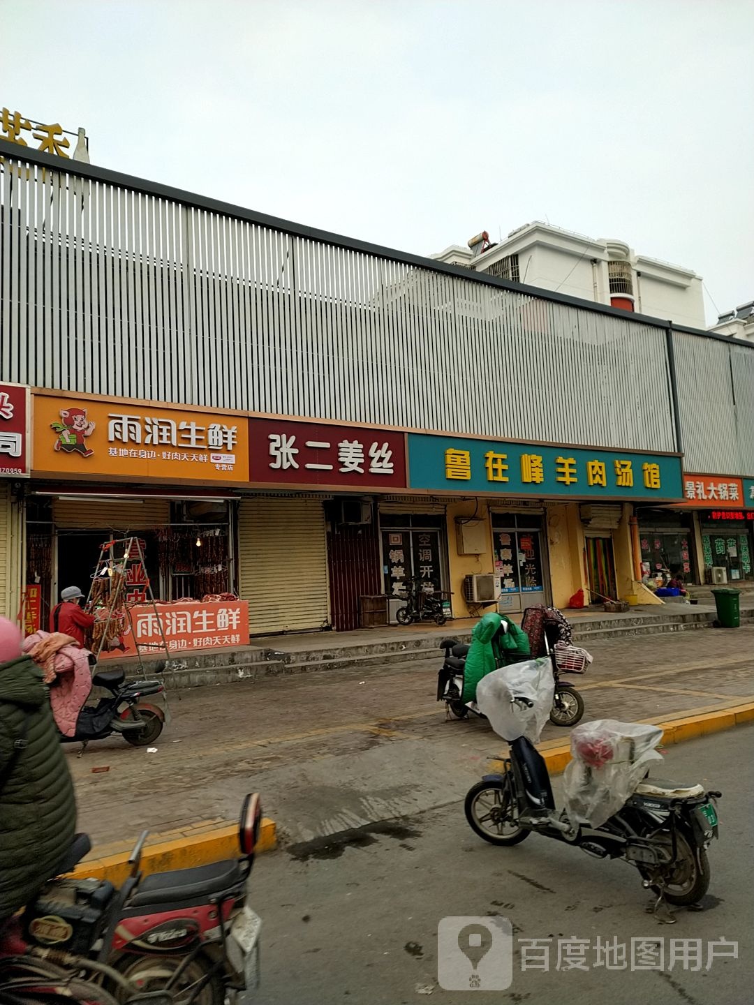 雨润生鲜(诚信花园店)
