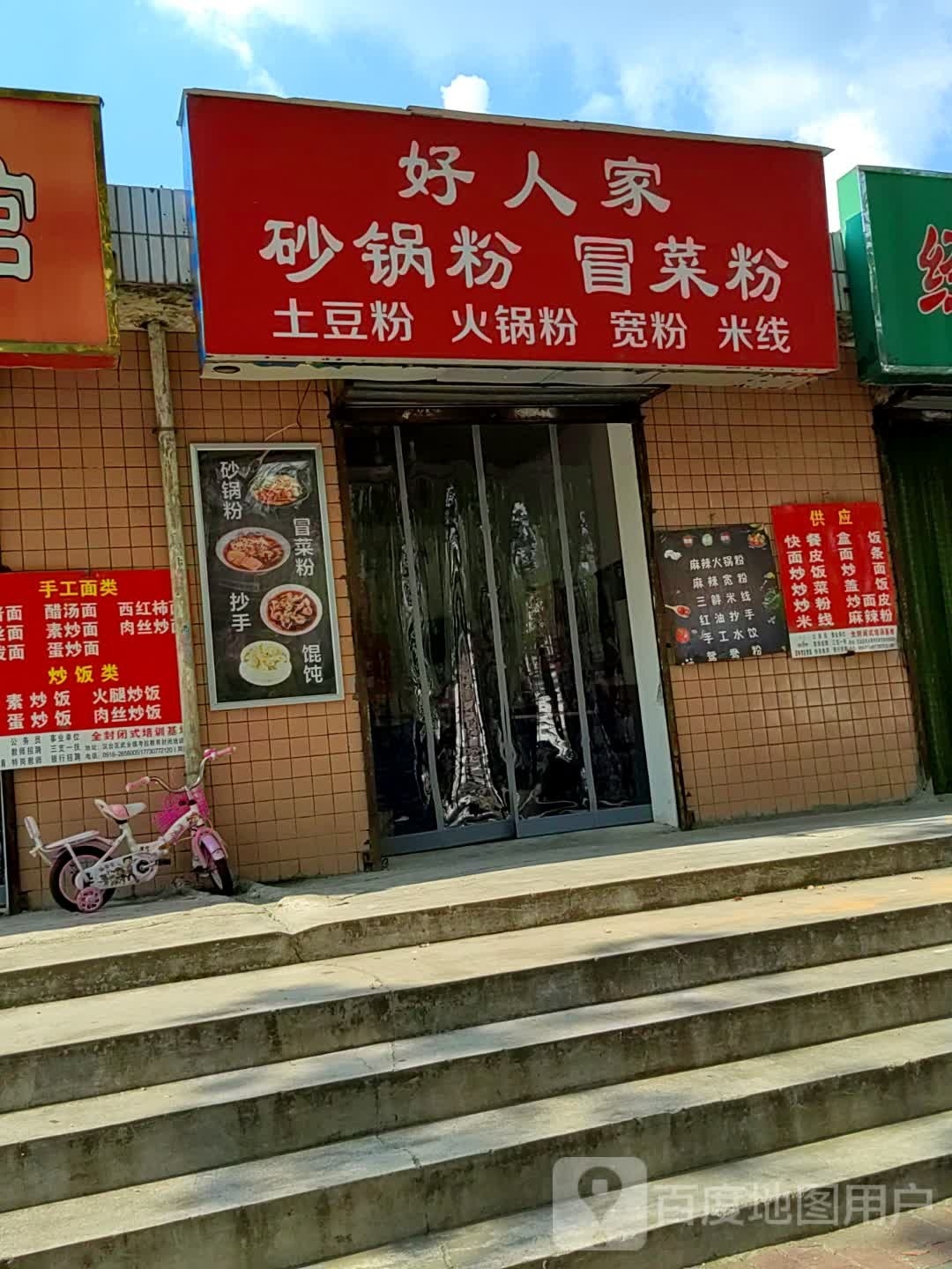 好人家砂锅粉冒菜粉