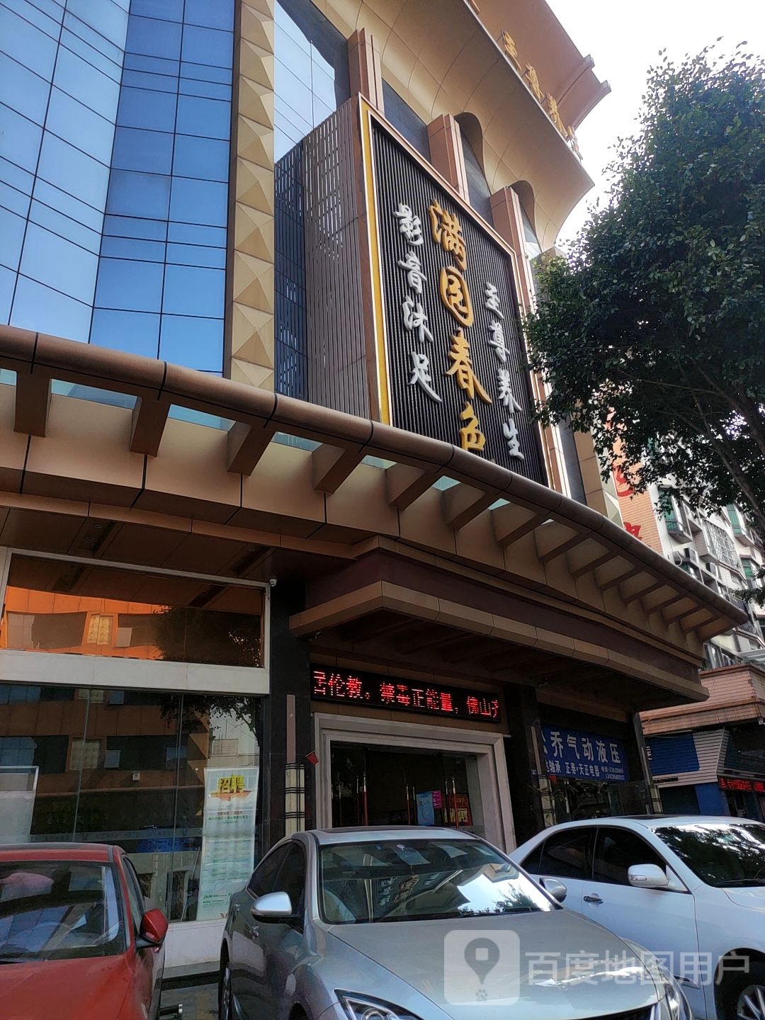 满园春色(京伦线店)