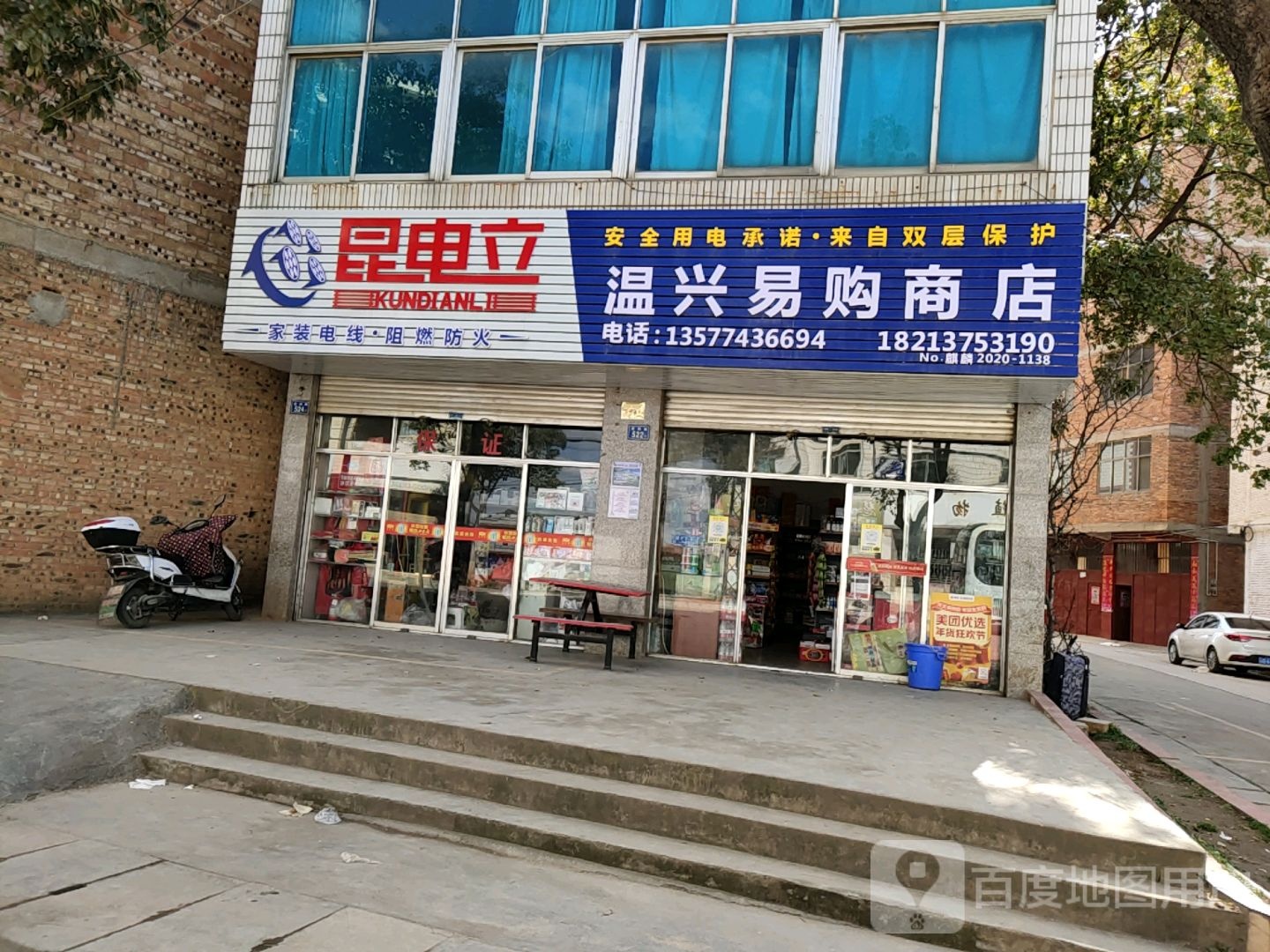 温兴易购商店。
