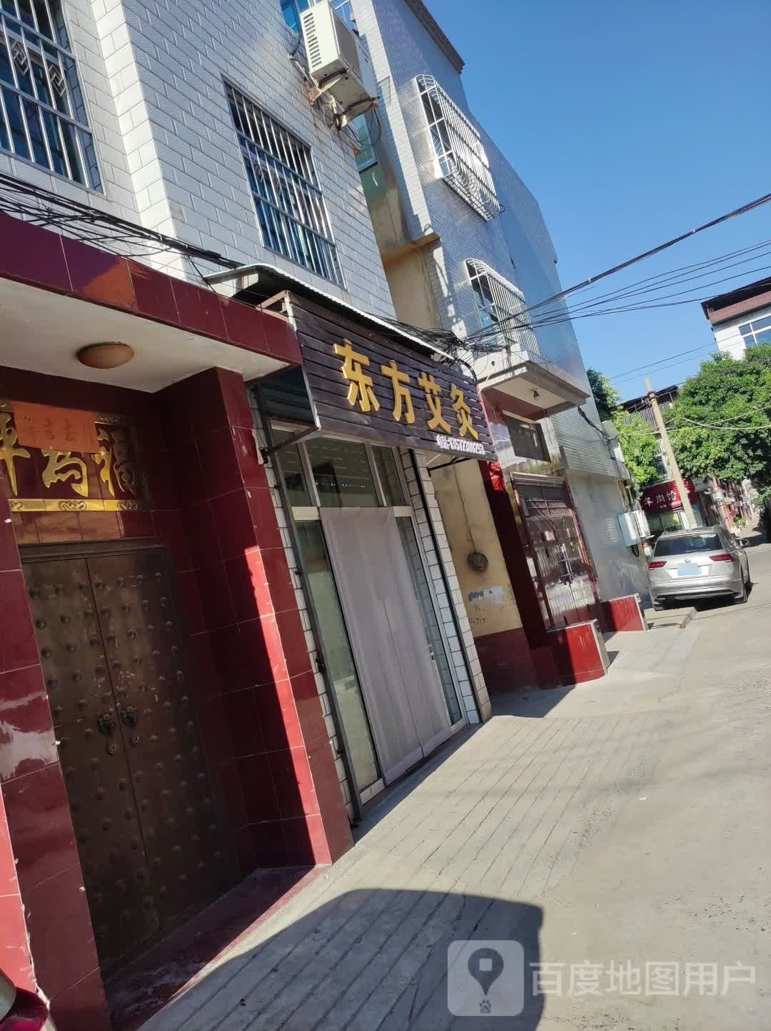 东方艾灸(韩塬南路店)