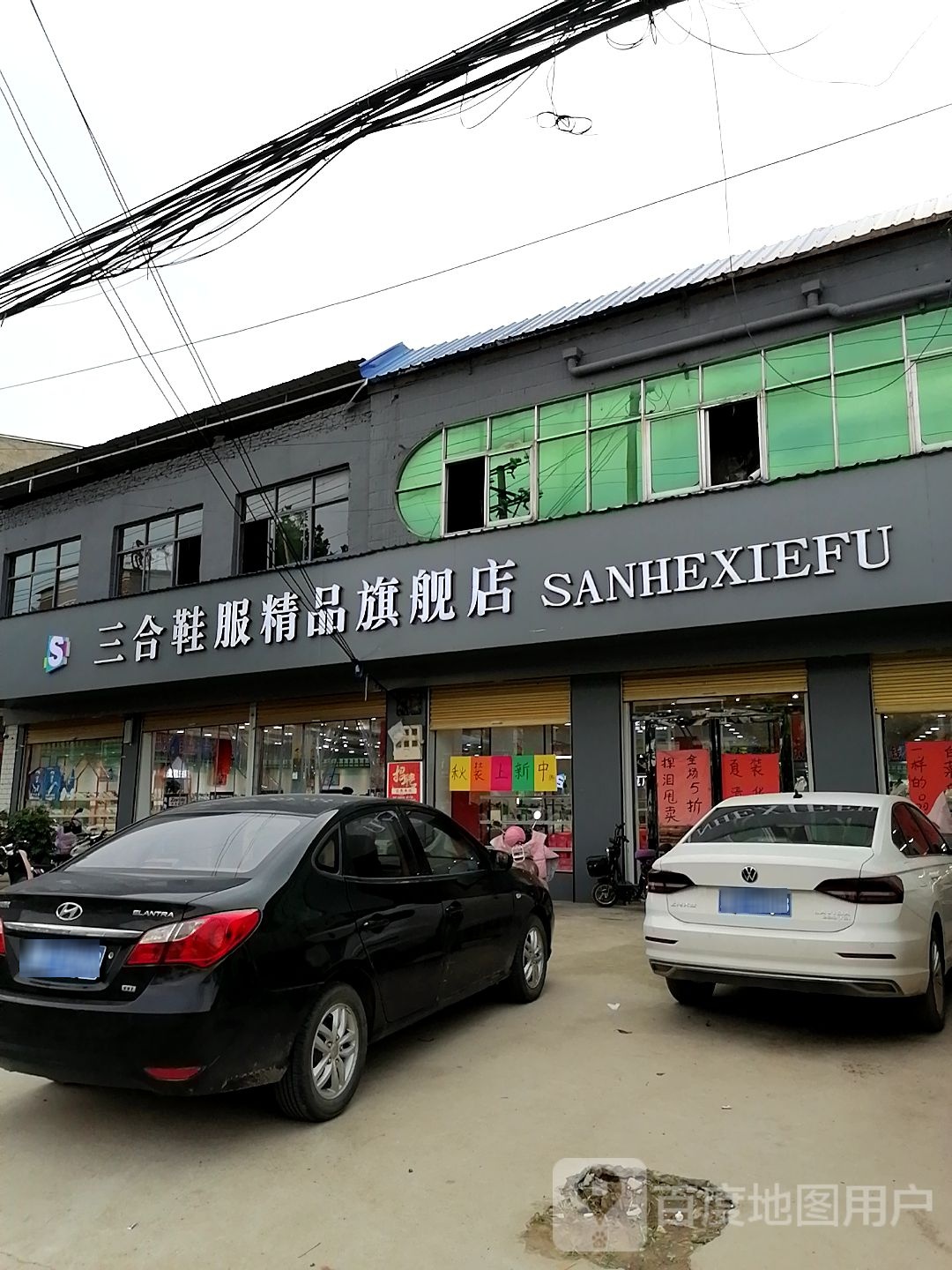 三合鞋服精品旗舰店(玄武店)