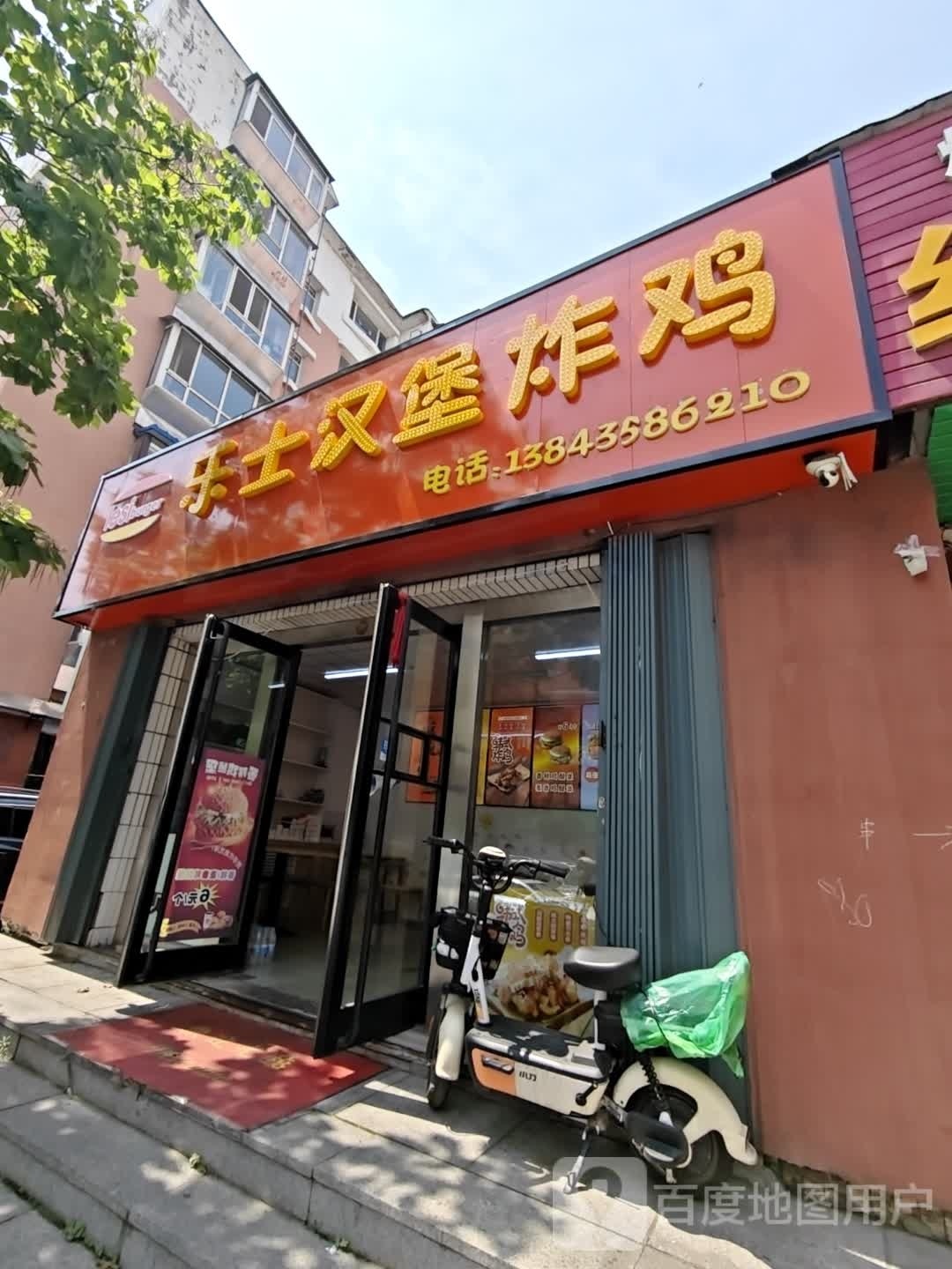 乐仕汉堡炸鸡