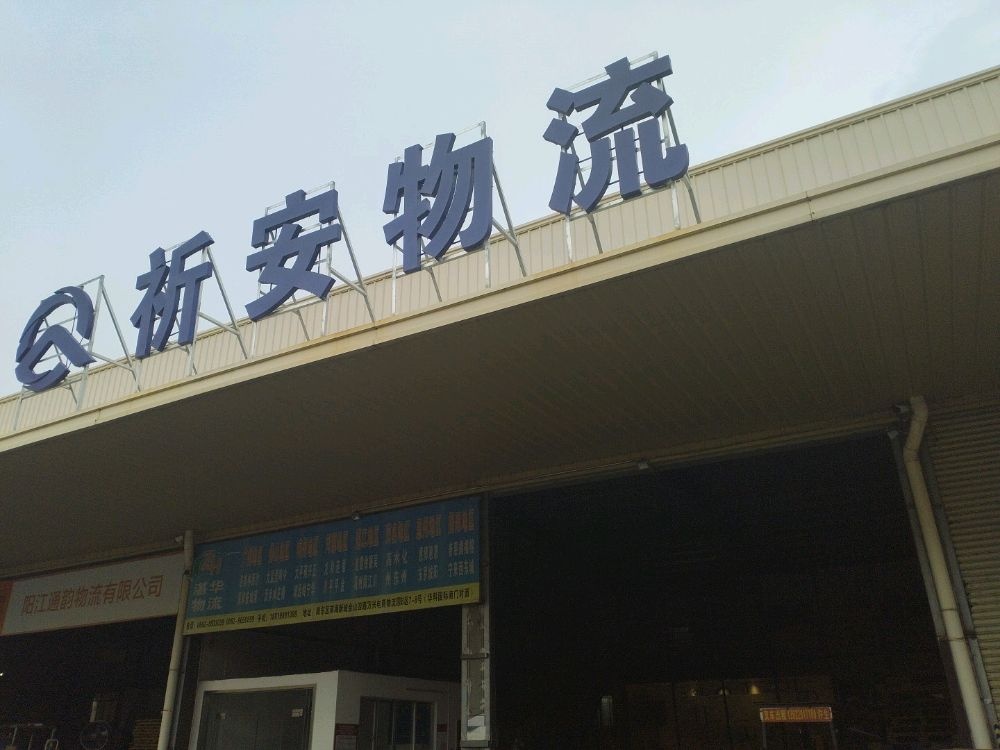 阳江市祈安物流供应链管理有限公司