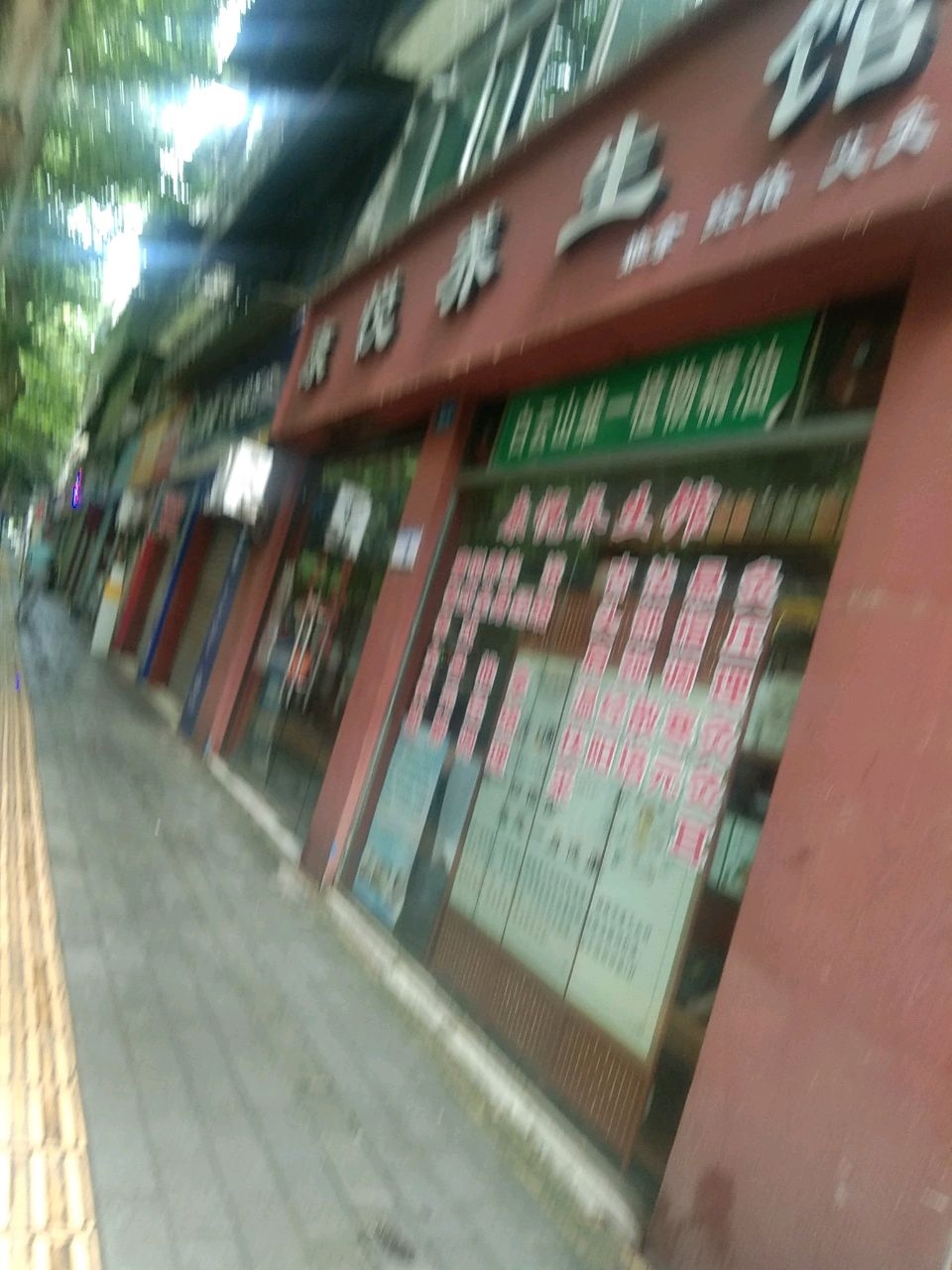 康悦养生馆