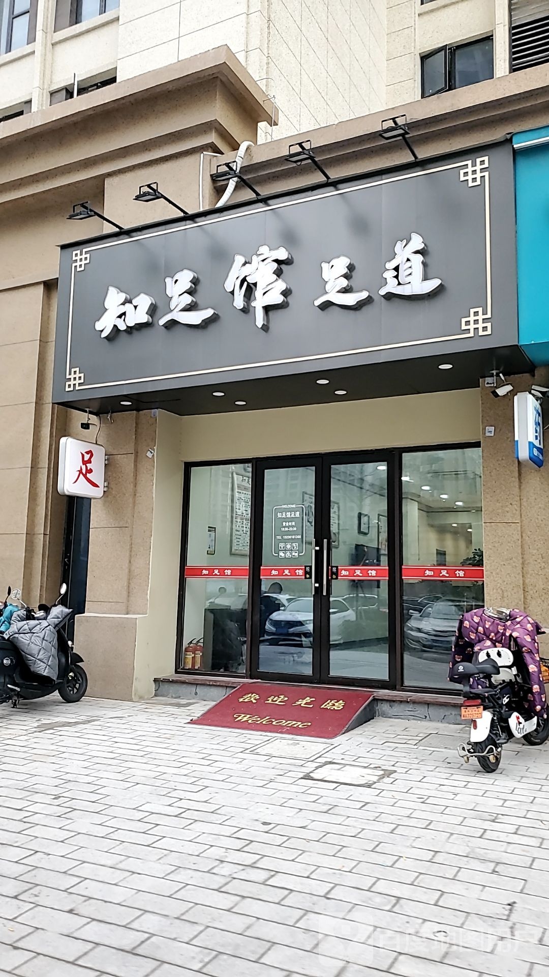 知足馆足浴(绿地·世纪城店)