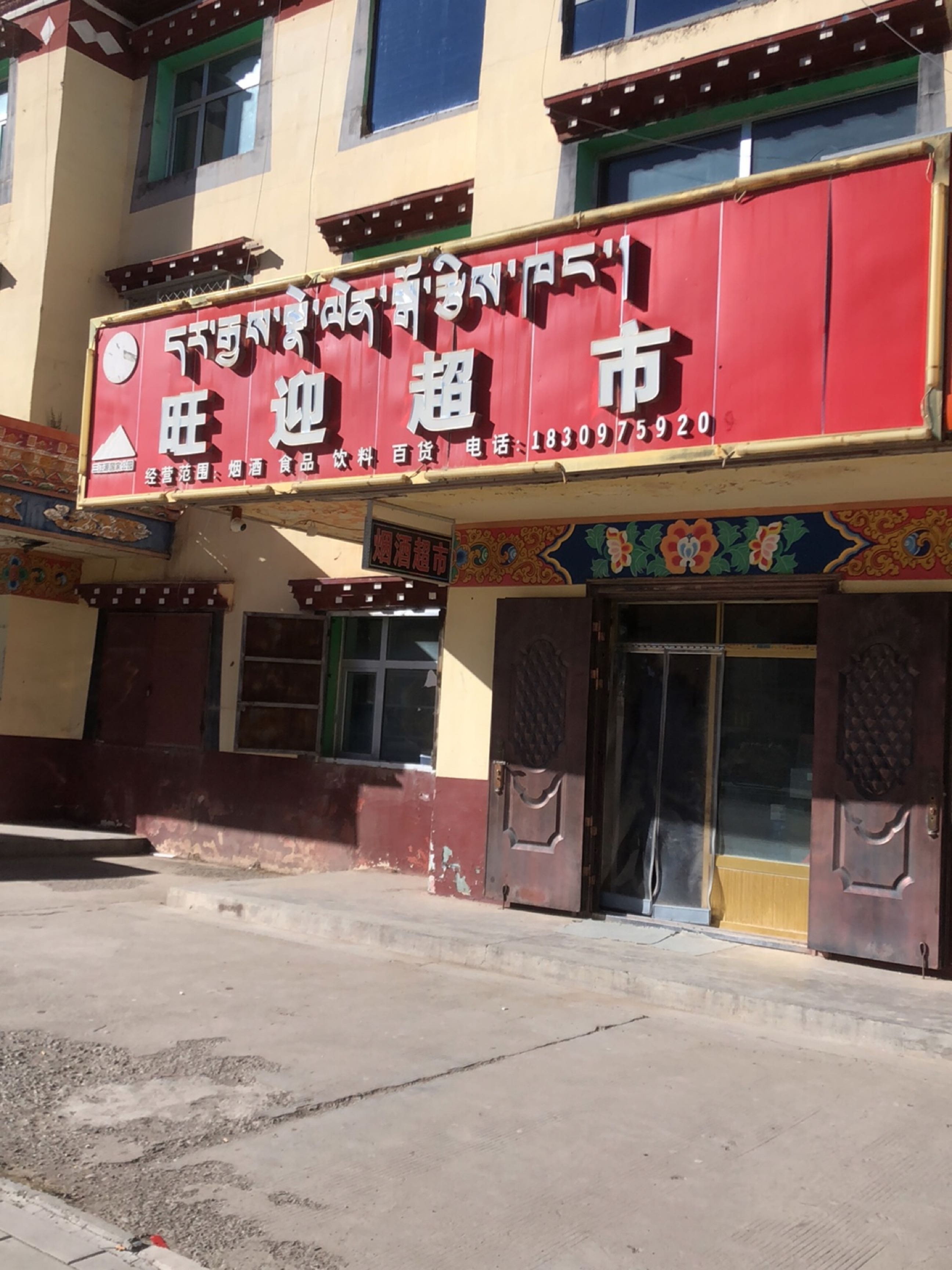 旺迎超市