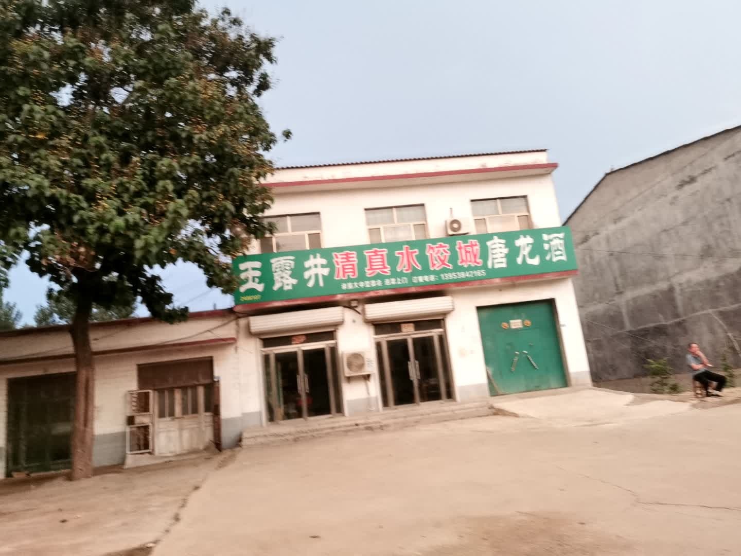 清真水饺城