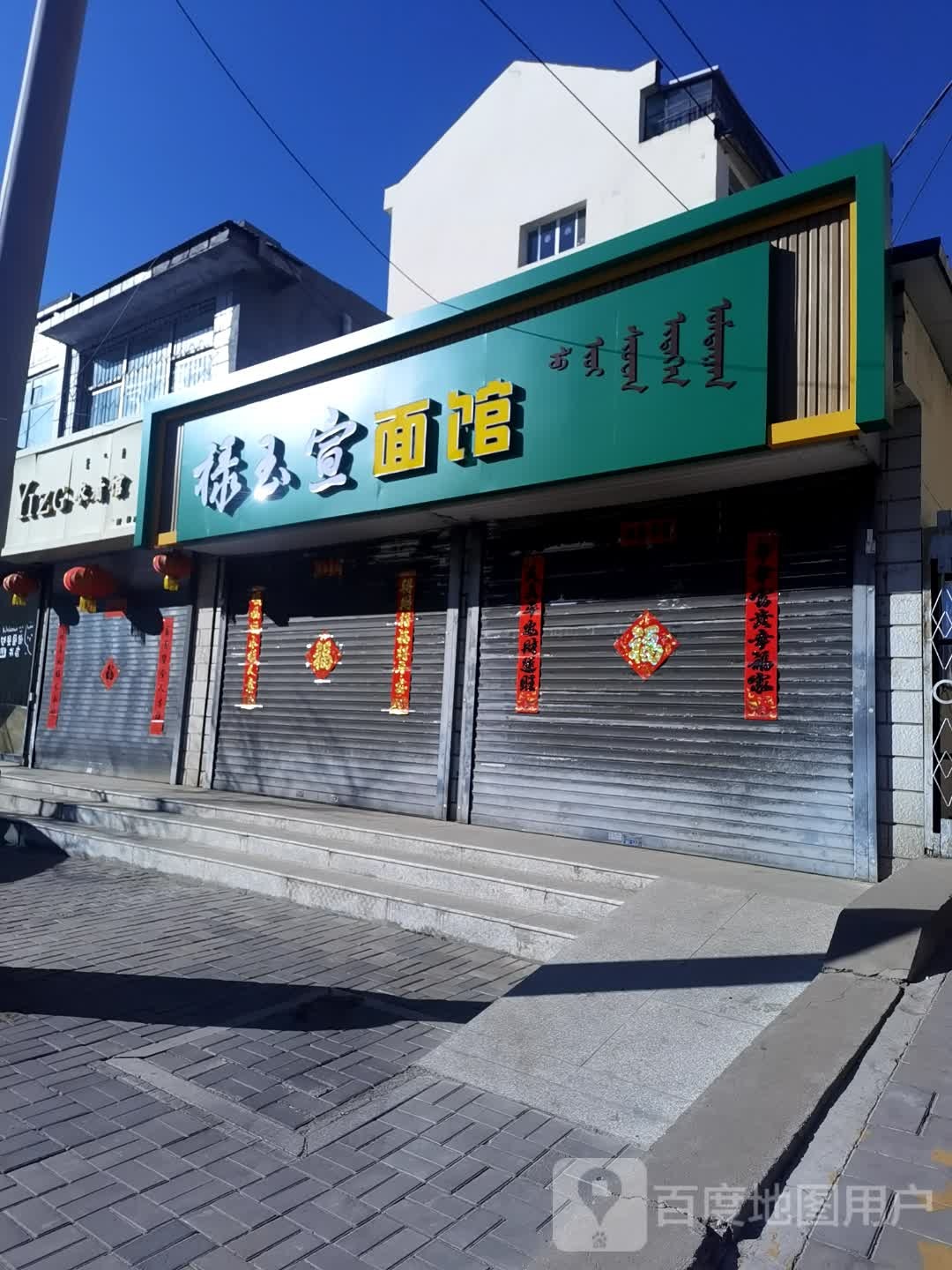 韩家桥面馆(建设街店)