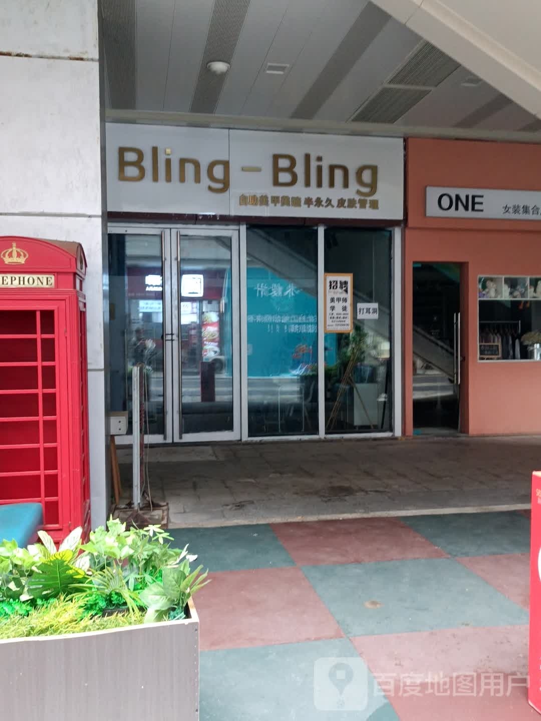 Bling-Bling自助美甲美睫