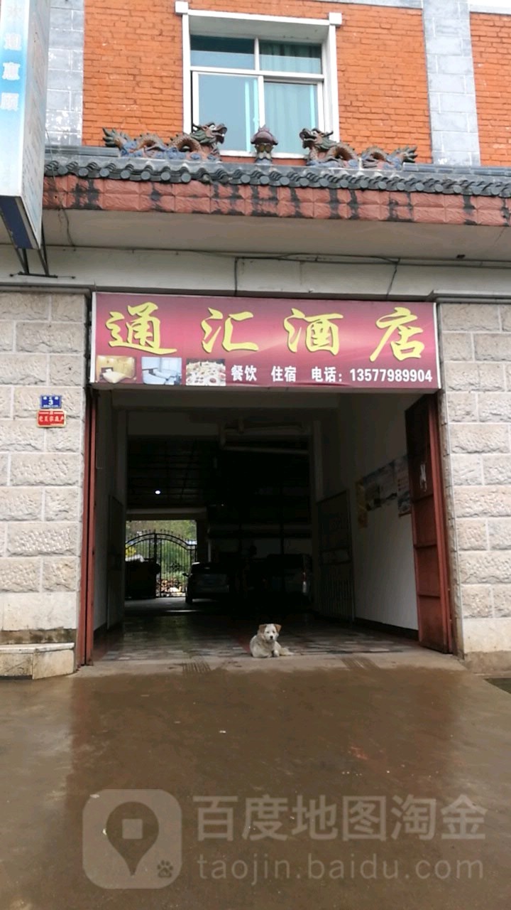 通汇酒店