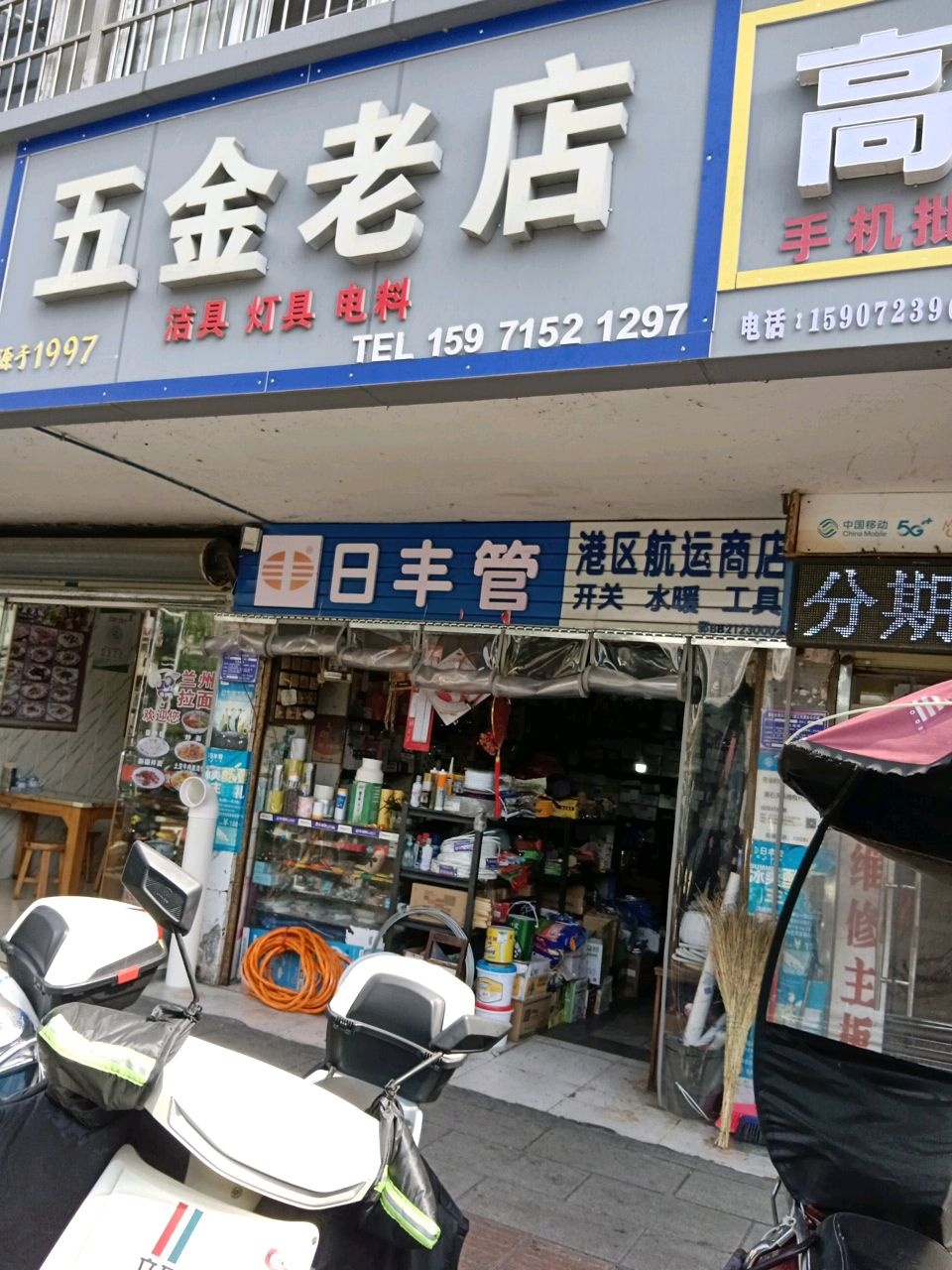 五金老店