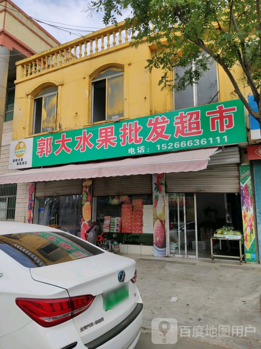 郭大水果店