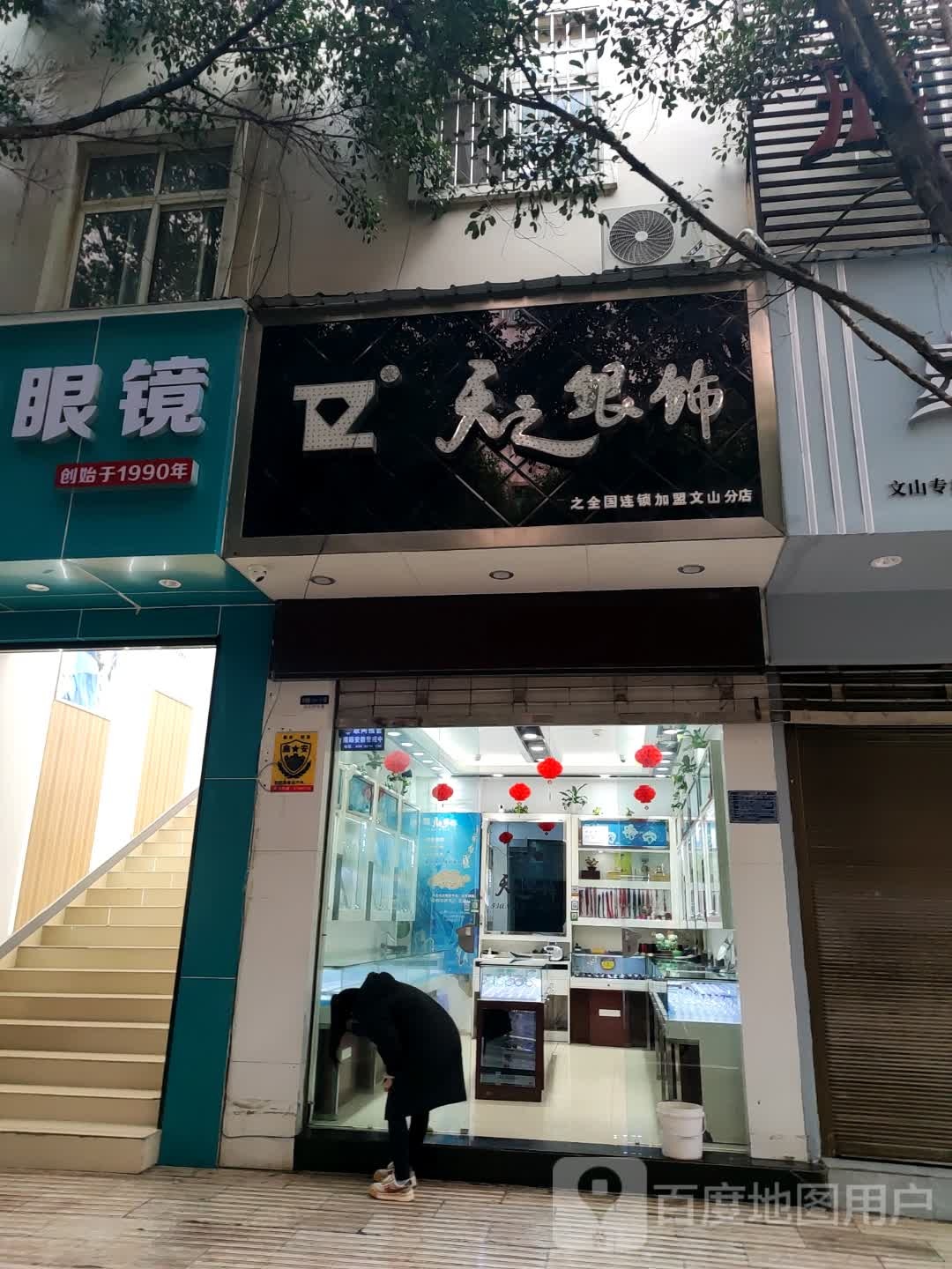 天之银饰(文山分店)