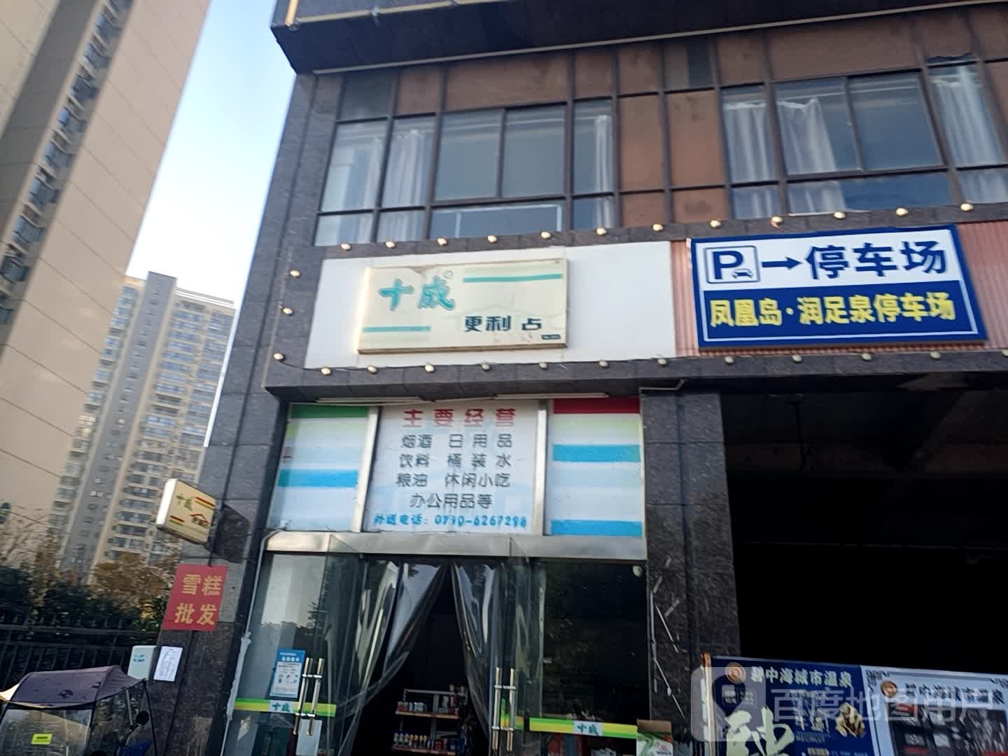 十成便利店