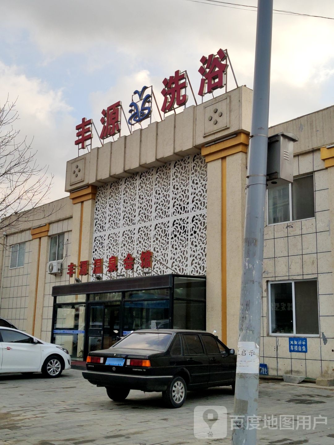 丰源足浴