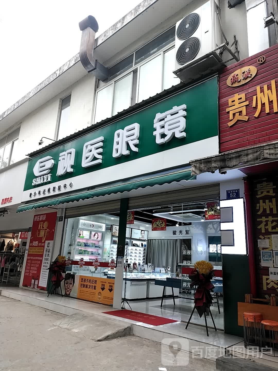 视医眼镜(昱鑫居店)