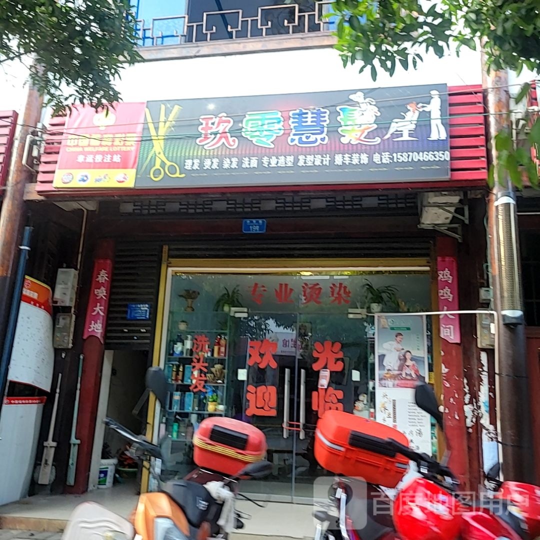玖零慧理发店