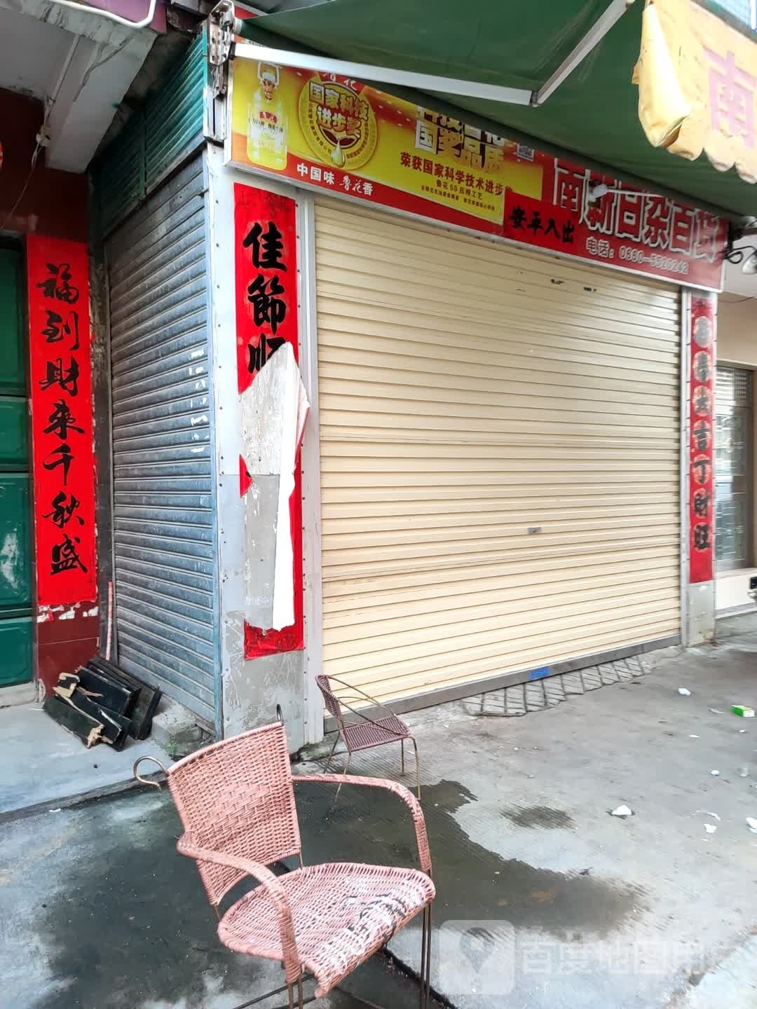南新日杂百货