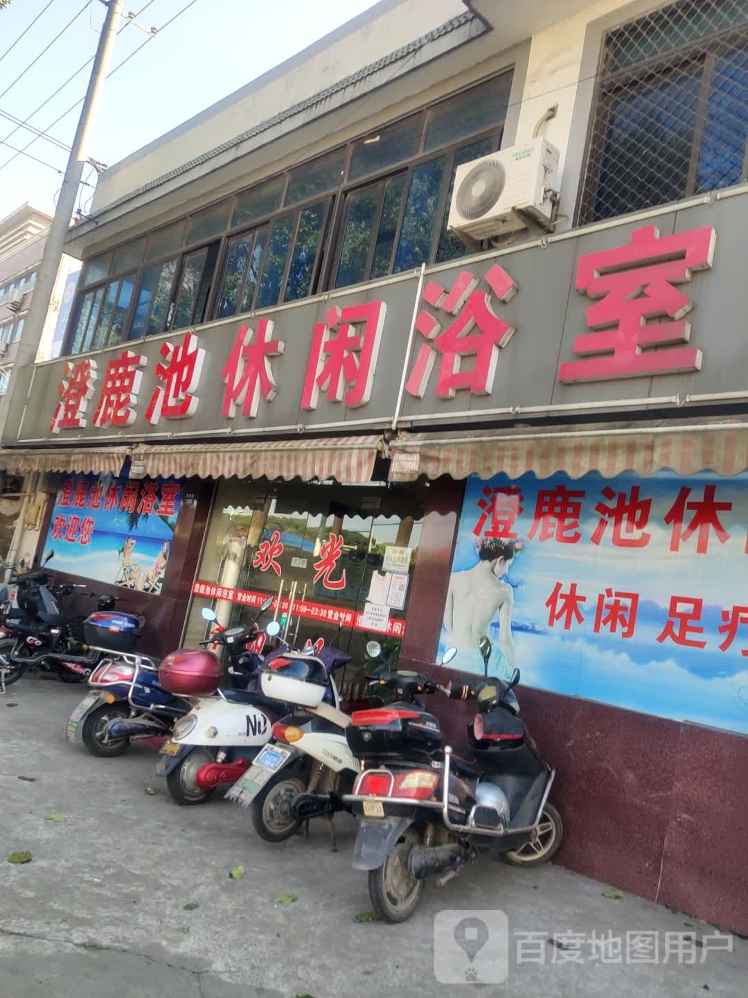 澄鹿池休闲浴室(华士店)